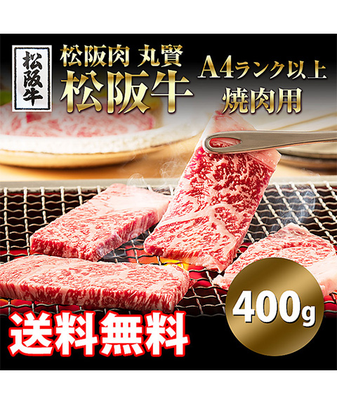 「松阪肉 丸賢」松阪牛A4以上焼肉用