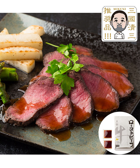 三國清三シェフ推奨 北海道産 牛ローストビーフ 400g