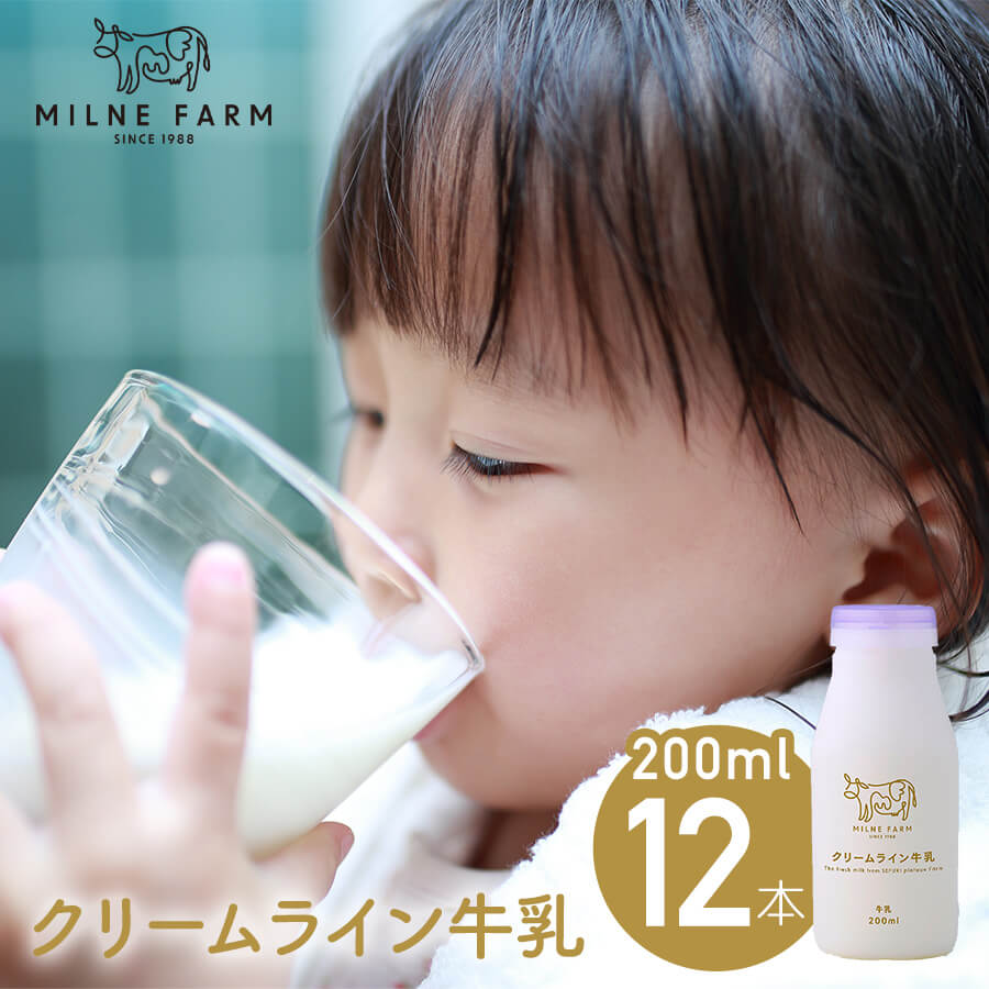 ミルン牧場のクリームライン牛乳