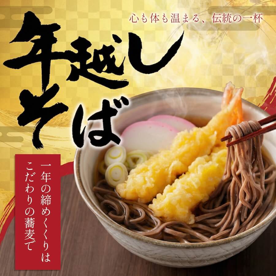 年越しそば