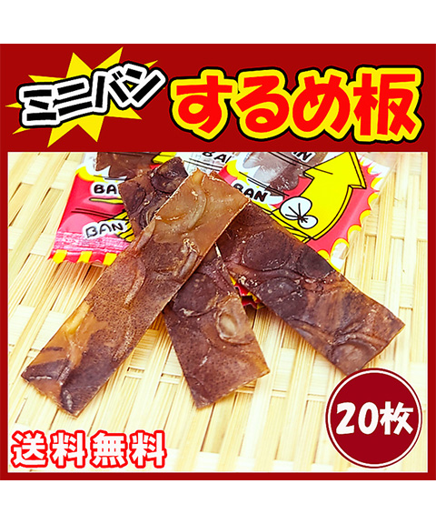 ミニバンバンするめ板20枚入