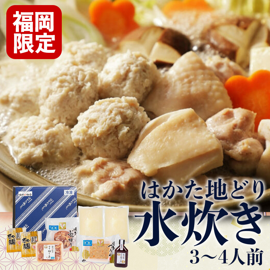 【送料無料】福岡限定！ はかた地どり水炊きセット 3〜4人前 レシピ冊子付き 銘柄地鶏 福岡グルメ 国産鶏肉 お取り寄せ ギフト プレゼント 贈り物 お歳暮 鍋 鍋料理