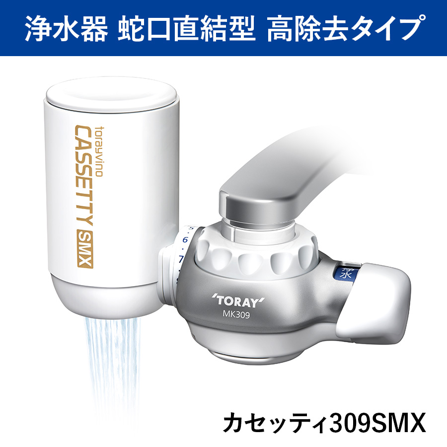 【新品　未使用】家庭用浄水器トレビーノ　カセッティ309SMX本体＋カートリッジ TORAY トレビーノ カセッティシリーズ 蛇口直結型浄水器本体