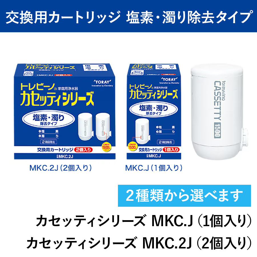 トレビーノ カセッティシリーズ 塩素・濁り除去タイプ