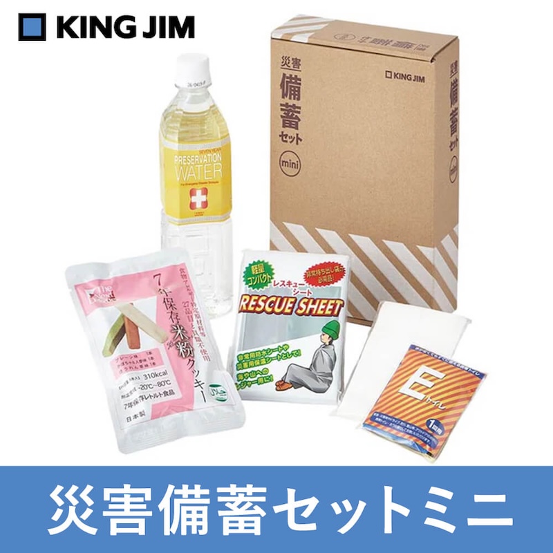 キングジム　災害備蓄セットミニ