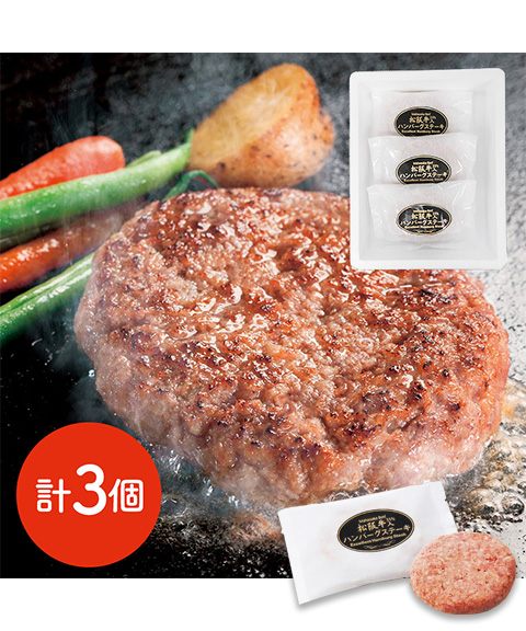 三重 松阪牛入り 生ハンバーグ 120ｇ×3