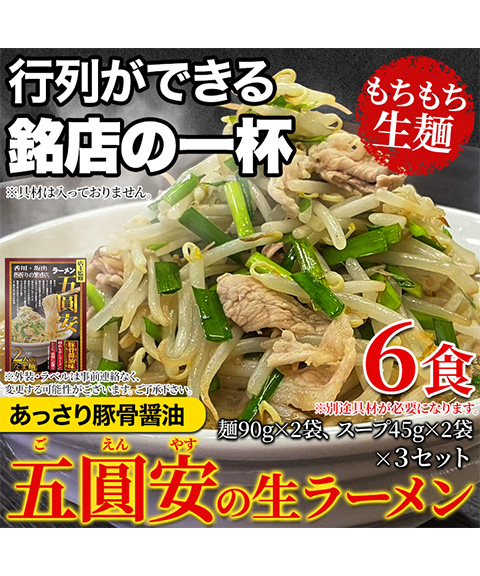 五圓安の生ラーメン6食セット