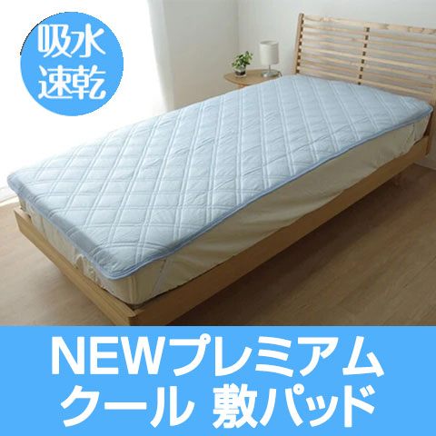 NEWプレミアムクール 敷パッド