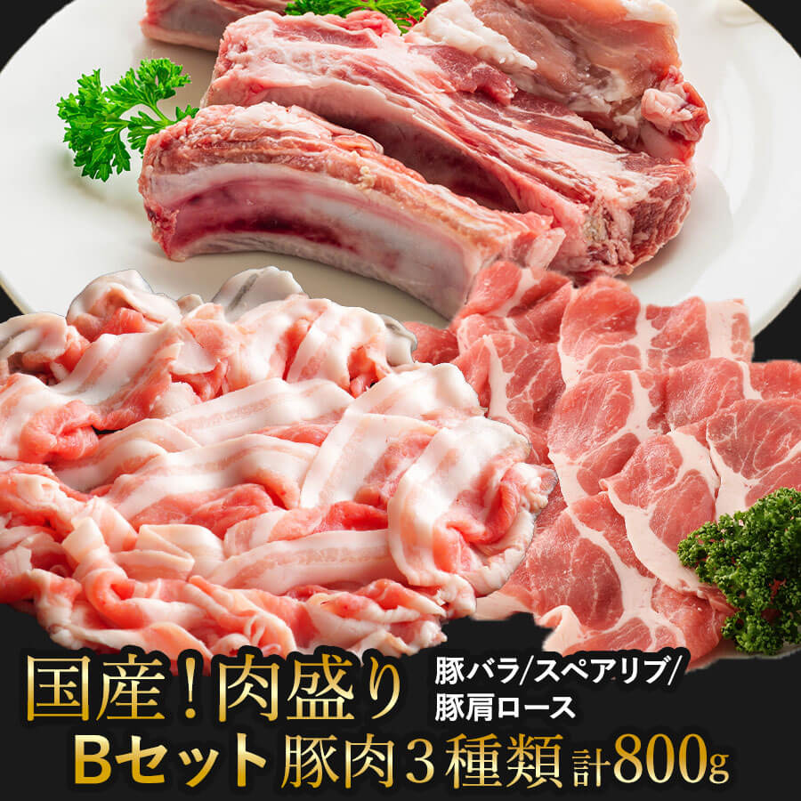 【送料無料】肉盛りBセット(焼肉用)　豚バラ/スペアリブ/豚肩ロース 豚肉 バーベキュー 焼き肉 お肉セット