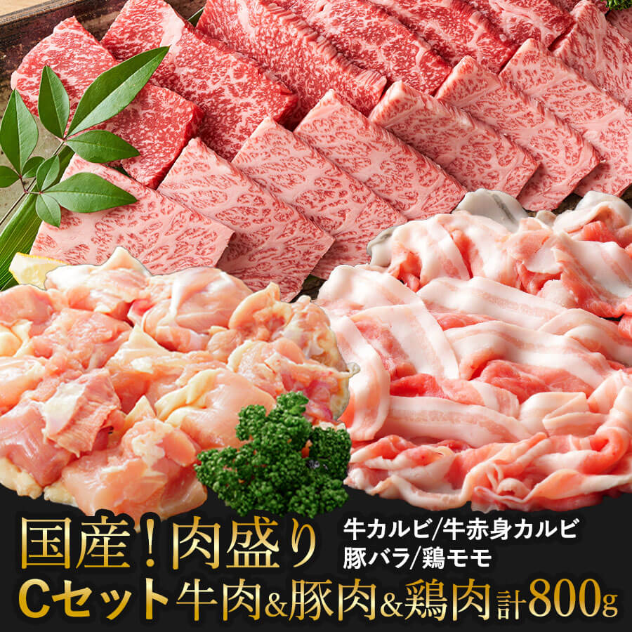 【送料無料】肉盛りCセット(焼肉用)　牛カルビ/牛赤身カルビ/豚バラ/鶏モモ 牛肉 豚肉 焼き肉 バーベキュー お肉セット