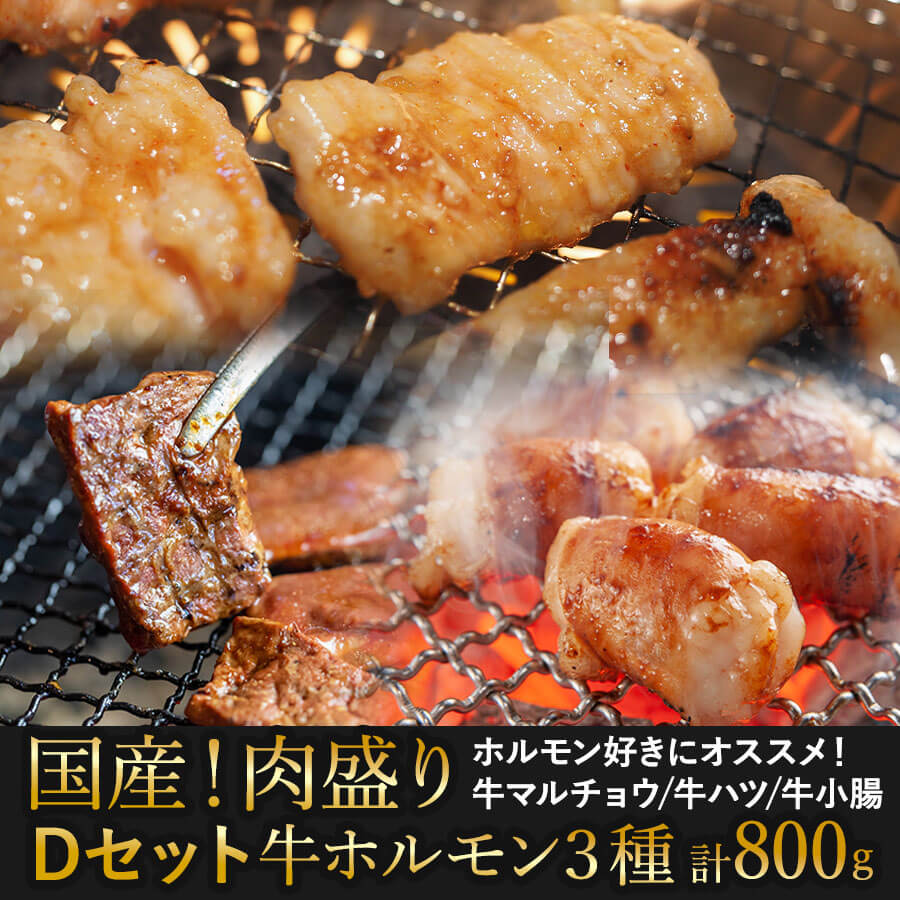 【送料無料】肉盛りDセット(焼肉用)　牛マルチョウ/牛ハツ/牛ショウチョウ ホルモン 牛肉 バーベキュー 焼き肉 お肉セット