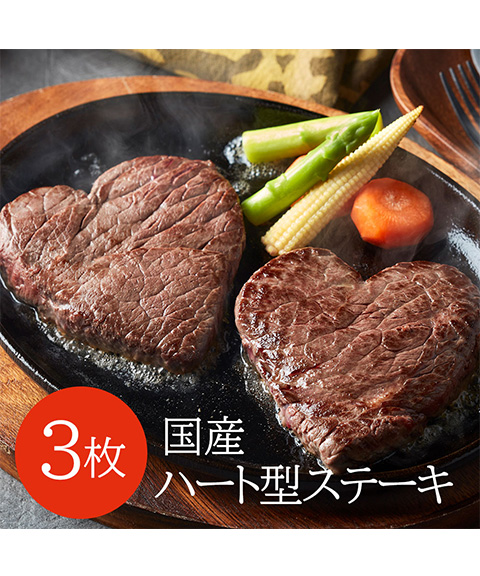 国産牛 ハート形ステーキ
