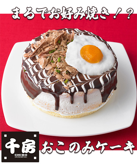 おこのみケーキ