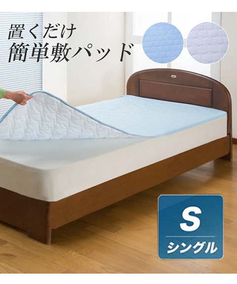 置くだけ簡単敷パッド 同色2枚組