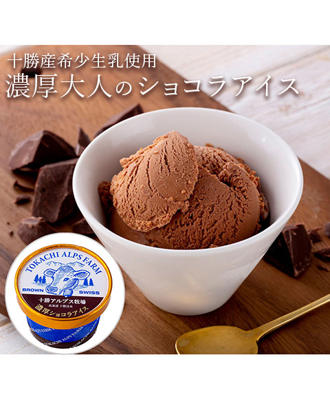 十勝アルプス牧場濃厚ショコラアイス8個セット