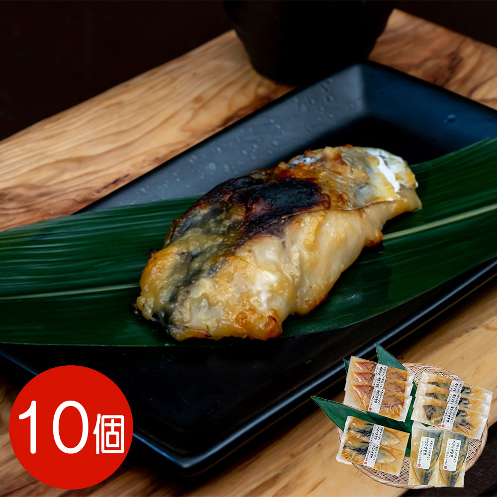 京味噌 漬け魚詰合せ 10切れ入り