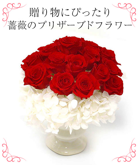 プリザーブドフラワー ローズルージュ