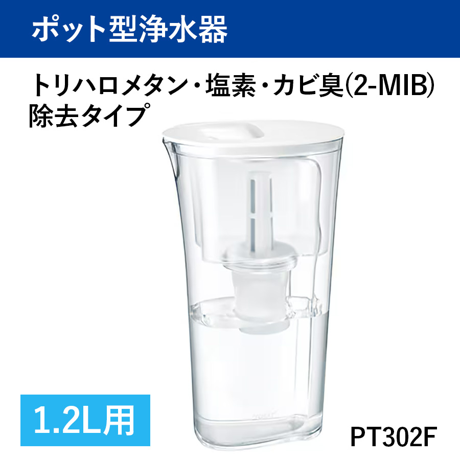 【送料無料】【東レ】トレビーノ ポット型浄水器 PTシリーズ PT302F トリハロメタン・塩素・カビ臭(2-MIB)除去タイプ
