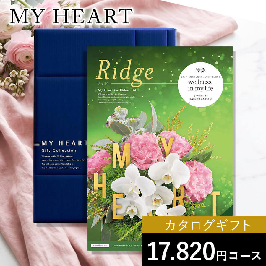 カタログギフト マイハート リッジ