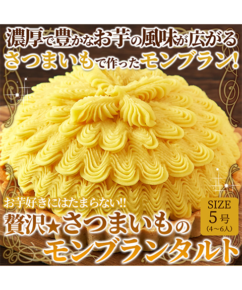 贅沢★さつまいものモンブランタルト