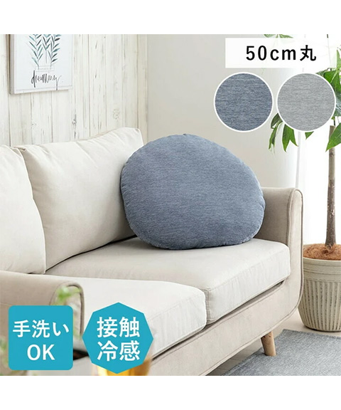 ひんやり接触冷感!クッション『丸セテア』