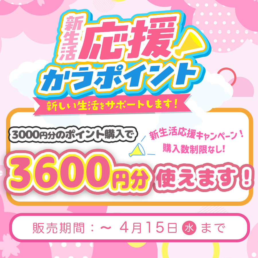 新生活応援