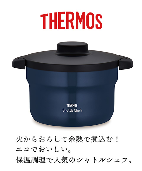 サーモスシャトルシェフ