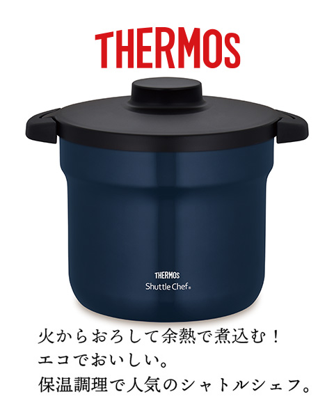サーモスシャトルシェフ
