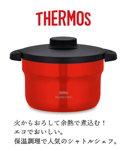 送料無料】【サーモス】真空保温調理器シャトルシェフ(3~5人用)2.8L