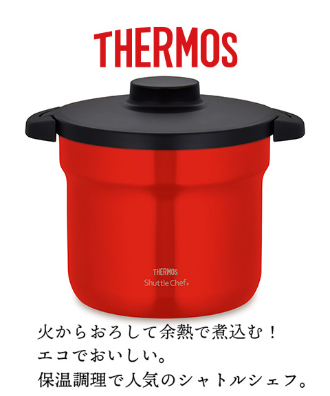 サーモスシャトルシェフ