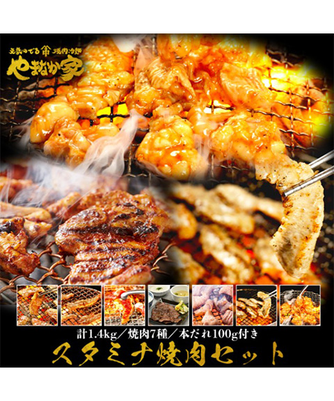 スタミナ焼肉セット 1.4kg