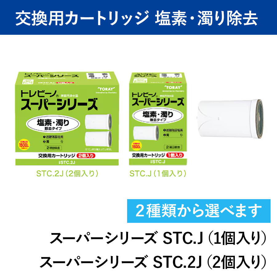 トレビーノ スーパーシリーズ  塩素・濁り除去タイプ