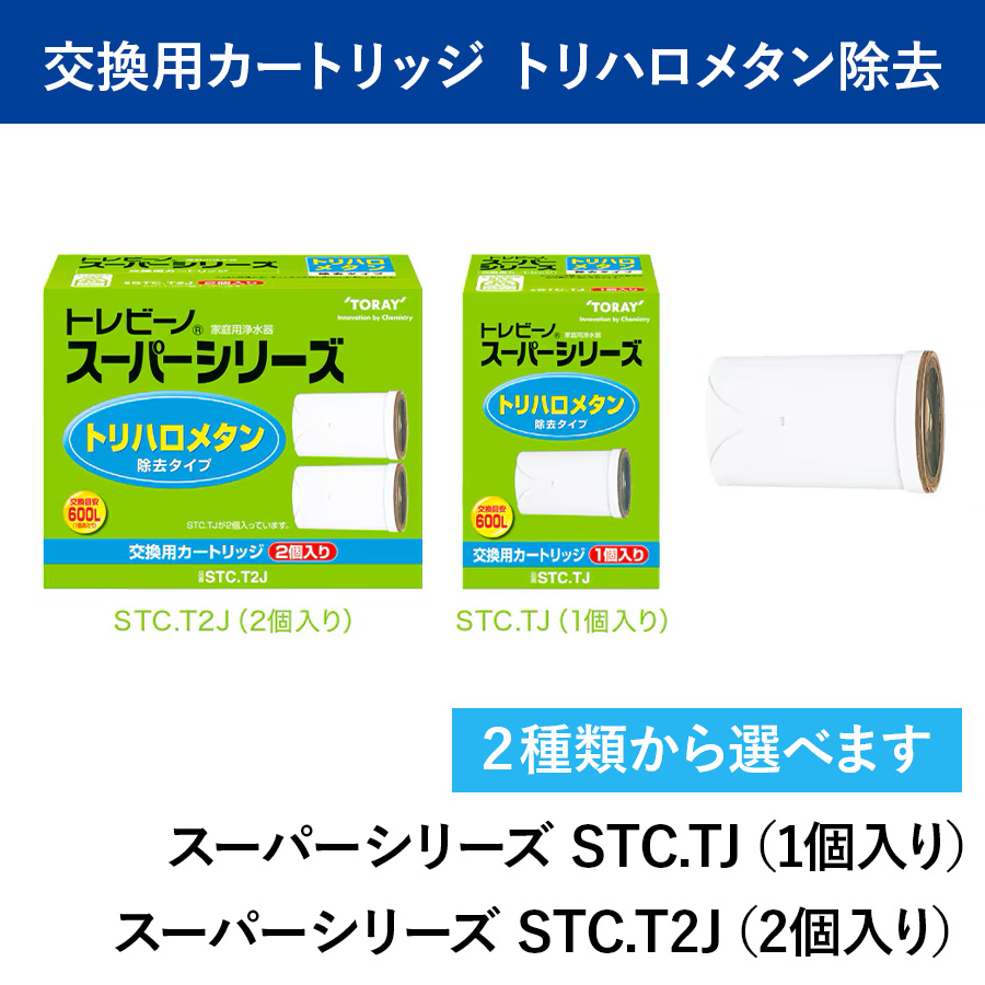 トレビーノ スーパーシリーズ  トリハロメタン除去タイプ