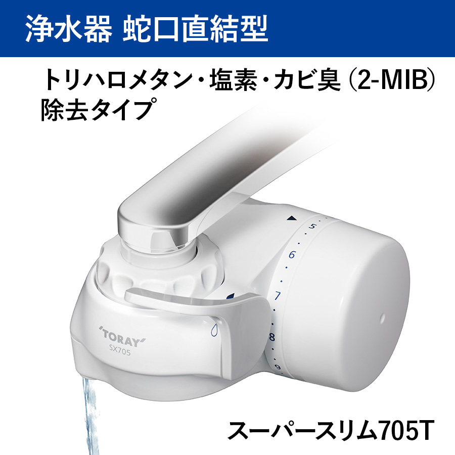 送料無料】【東レ】トレビーノ 蛇口直結型浄水器 スーパースリム705T