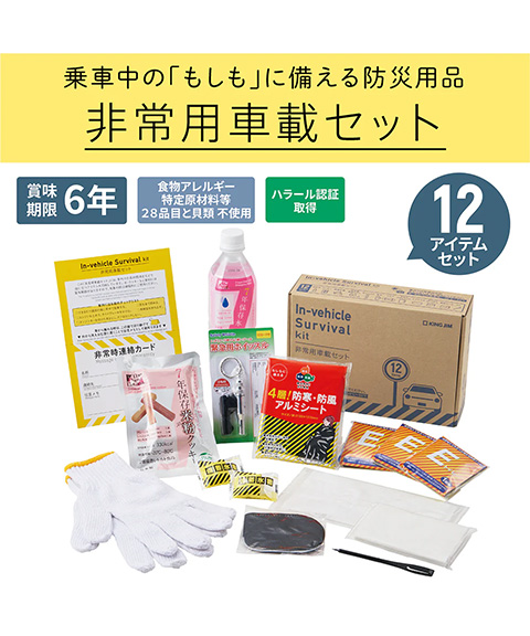 KING JIM 非常用車載セット