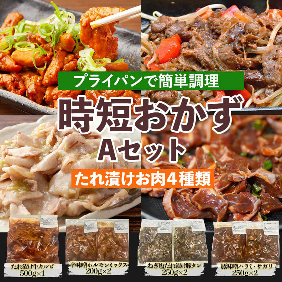 【送料無料】たれ漬け食べ比べセットA 約1.9kg 時短食材 お惣菜