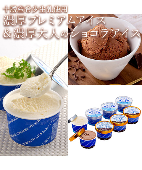 十勝アルプス牧場プレミアム＆濃厚ショコラアイスセット