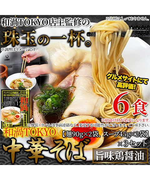 和渦TOKYO 中華そば(旨味鶏醤油味) 6食セット