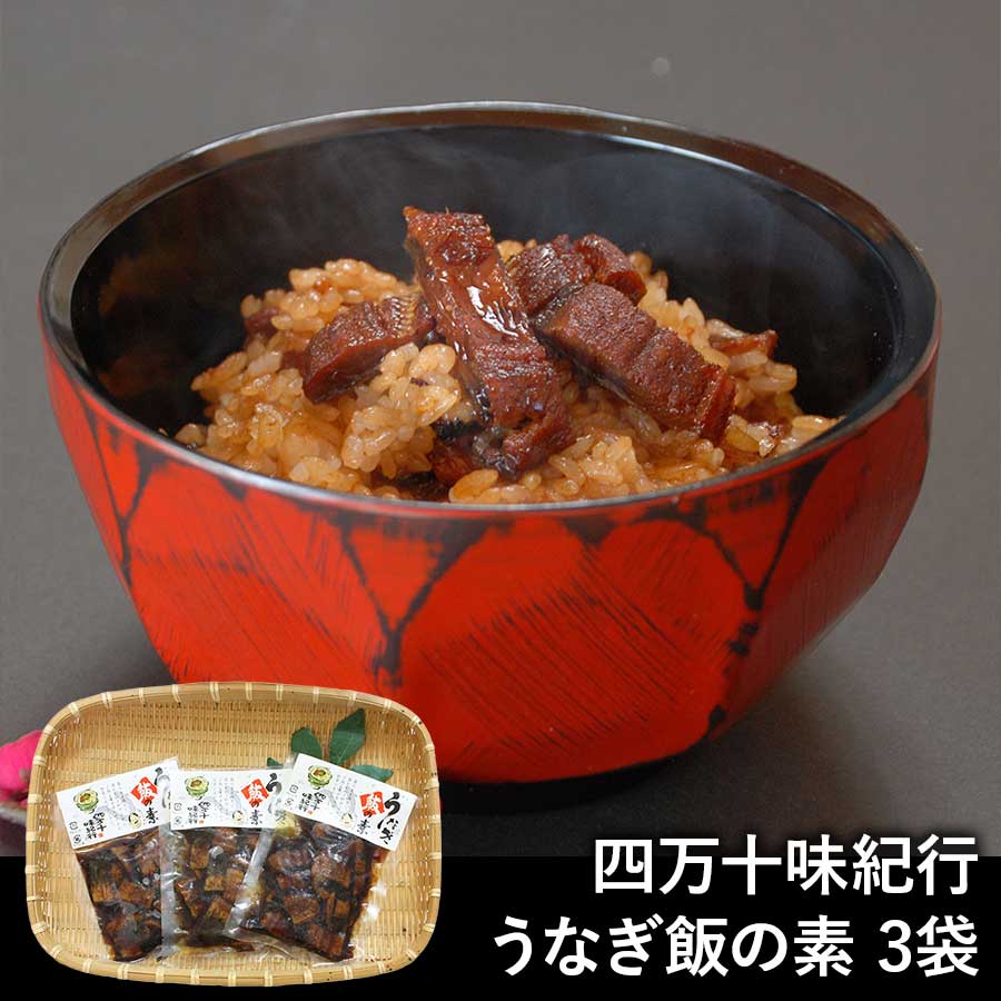 【送料無料】四万十味紀行 うなぎ飯の素 3袋 冷凍 送料無料 鰻 ウナギ 混ぜご飯 ギフト 高知 ※北海道・沖縄・離島は配送不可