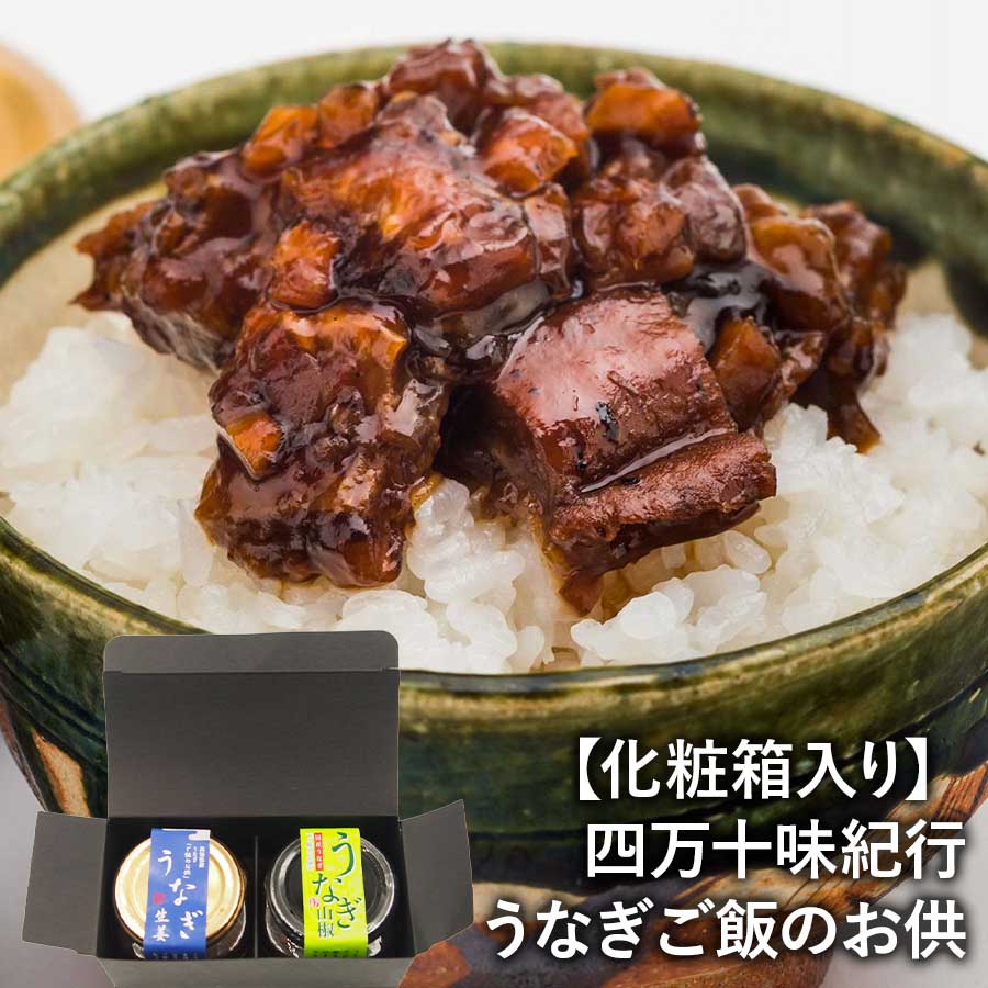 【送料無料】四万十味紀行 うなぎご飯のお供【化粧箱入り】2個入り（うなぎ生姜×1、うなぎ山椒×1）常温 送料無料 鰻 ウナギ ご飯のお供 おつまみ ギフト 詰め合わせ セット 2種類食べ比べ 高知 ※北海道・沖縄・離島は配送不可