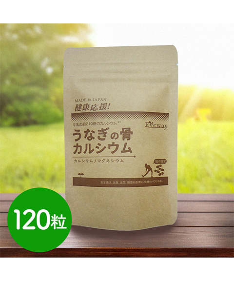 うなぎの骨カルシウム 120粒