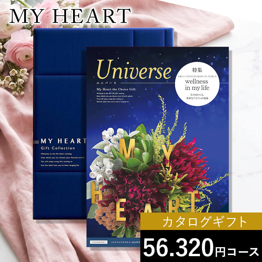 カタログギフト マイハート ユニバース