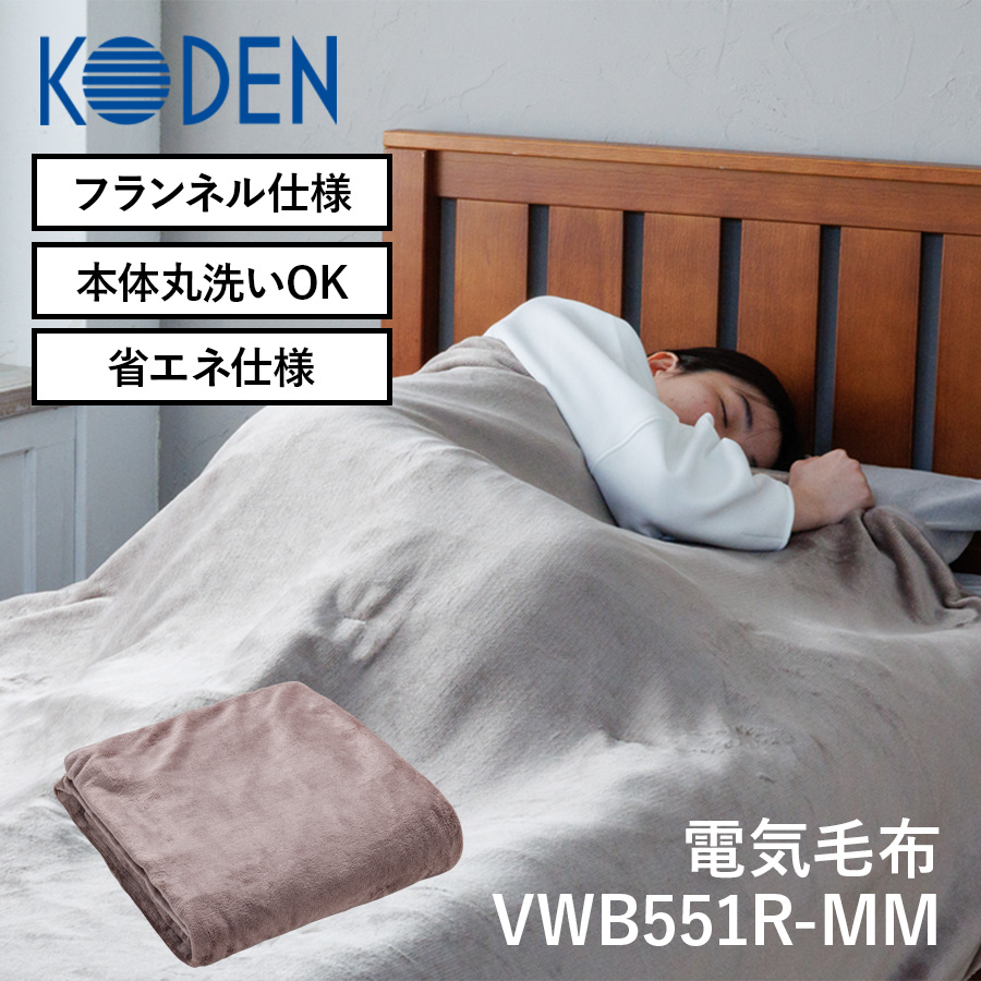 広電 電気毛布 かけしきタイプ VWB551R-MM