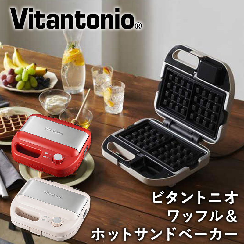 ビタントニオ Vitantonio ワッフル＆ホットサンドベーカー