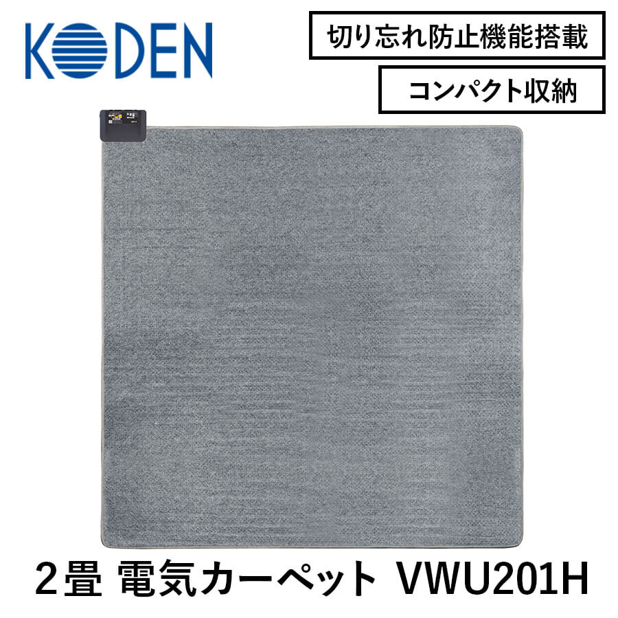 広電 電気カーペット VWU201H