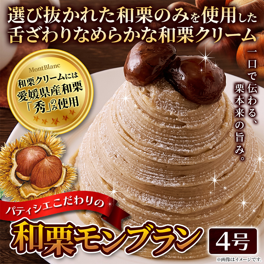 和栗モンブラン4号
