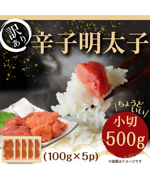訳あり明太子
