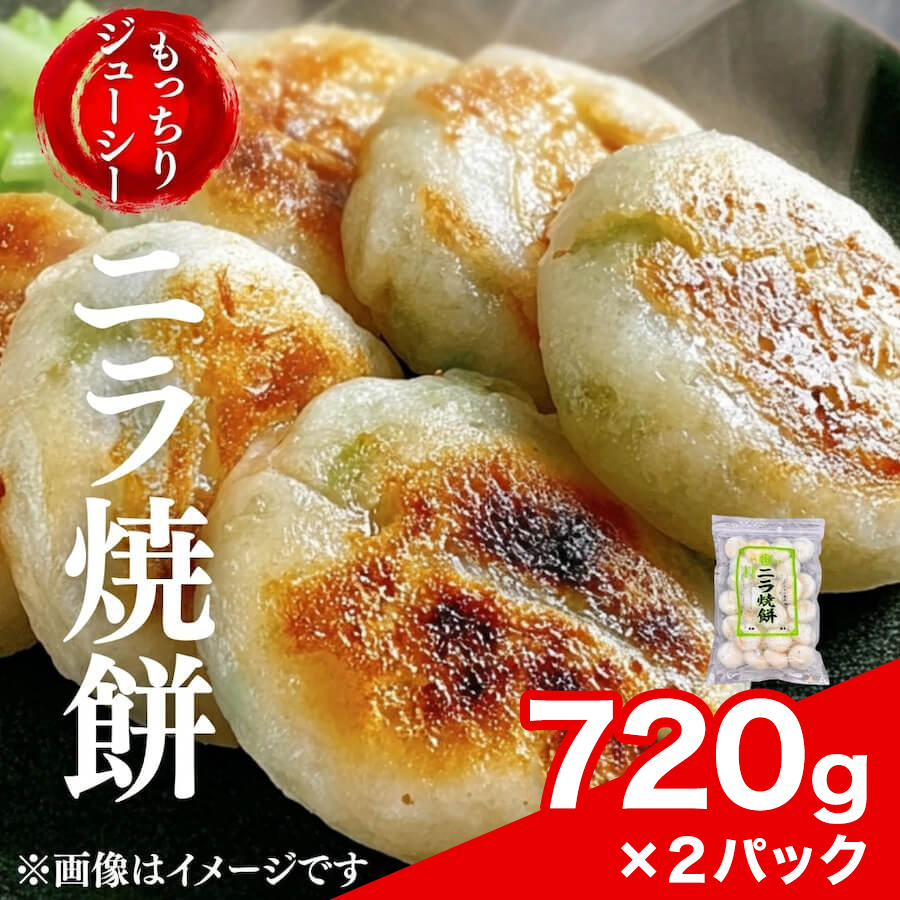 お肉屋さんが作った特製ニラ焼餅 720g