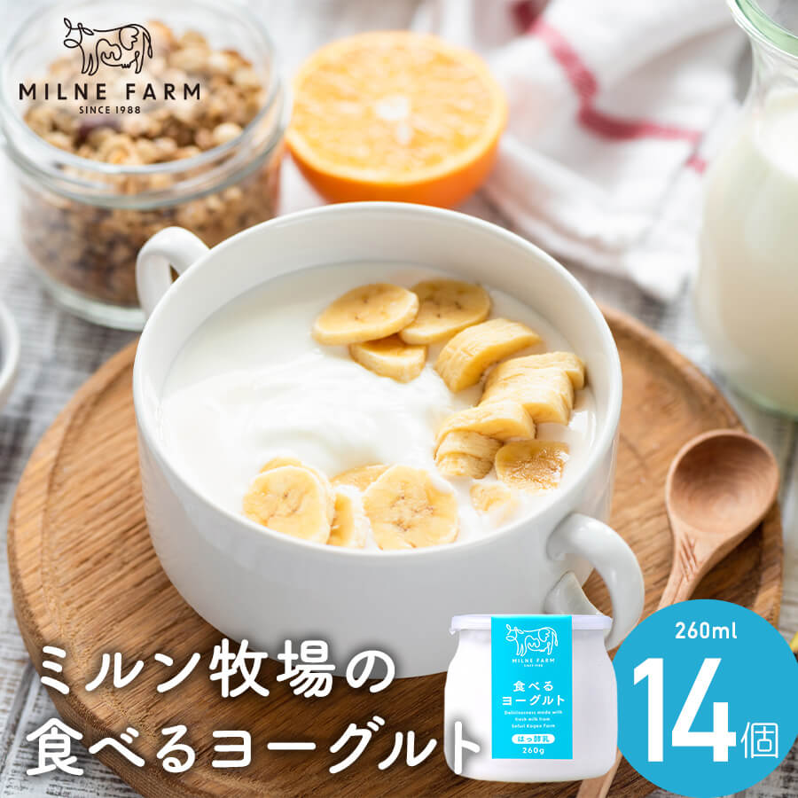 食べるヨーグルト（無糖）260g 14個セット