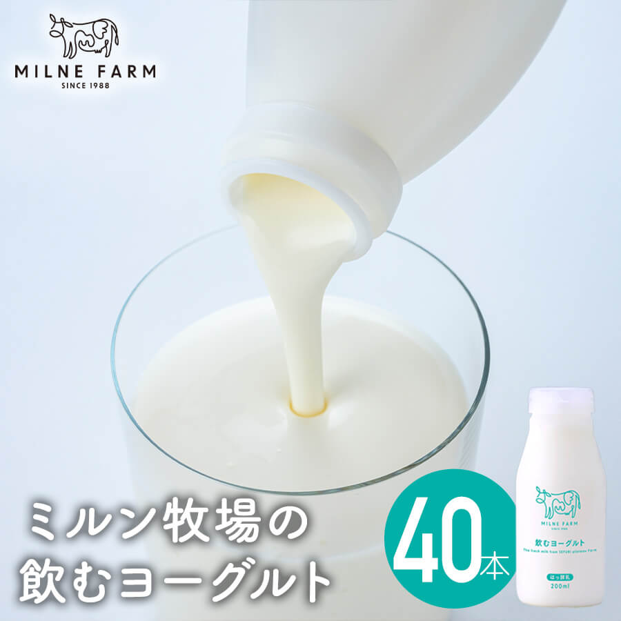 ミルン牧場 飲むヨーグルト 200ml 40本セット